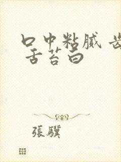 口中粘腻 齿痕 舌苔白