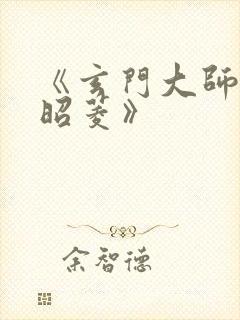 《玄门大师姐陆昭菱》