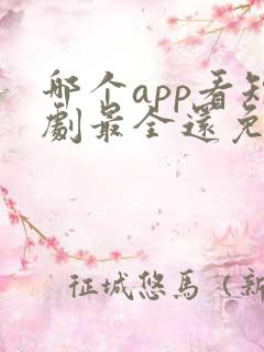 哪个app看短剧最全还免费