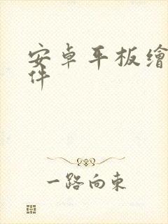 安卓平板绘图软件