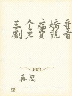 三个病娇哥哥短剧免费观看