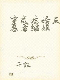 穿成病娇反派的恶毒继姐