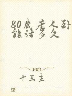 80岁老人卧床能活多久