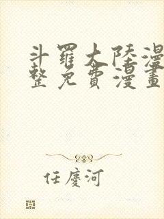 斗罗大陆漫画完整免费漫画网