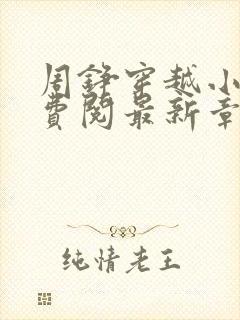 周铮穿越小说免费阅最新章节