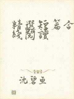 精选短篇合集在线阅读