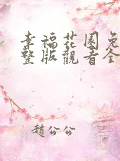 幸福花园免费完整版观看全集下载