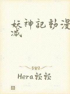 妖神记动漫无删减