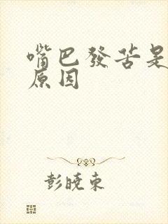 嘴巴发苦是什么原因