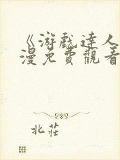 《游戏达人》动漫免费观看在线