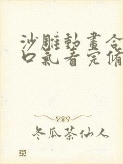 沙雕动画合集一口气看完修仙