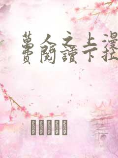 万人之上漫画免费阅读下拉式六漫画