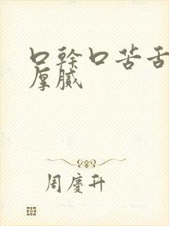 口干口苦舌苔白厚腻