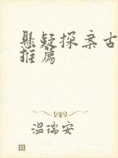 悬疑探案古装剧推荐