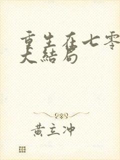 重生在七零年代大结局