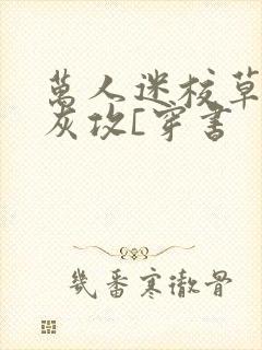 万人迷校草的炮灰攻[穿书