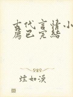 古代言情小说推荐已完结