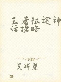 王者征途神器激活攻略