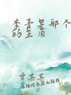 李青是哪个小说的主角