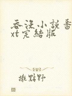 吞没小说番外txt完结版