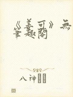 《姜可》无删减笔趣阁