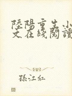 陆阳重生小说全文在线阅读