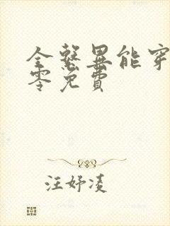 全系异能穿越六零免费