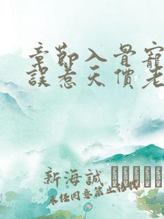 章节入骨宠婚:误惹天价老公