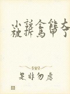 小说全能大佬又被拆马甲了txt下载