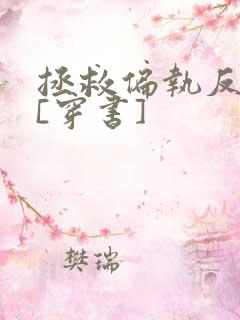 拯救偏执反派后[穿书]