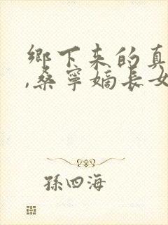 乡下来的真千金,桑宁嫡长女