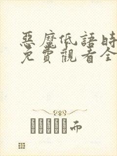 恶魔低语时漫画免费观看全集漫画