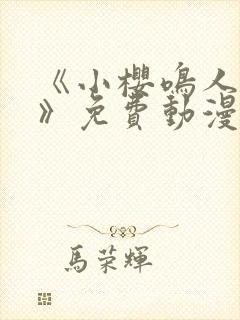 《小樱鸣人爱情》免费动漫在线观看