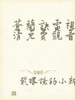 苍兰诀电视剧高清免费观看25集