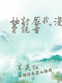 她讨厌我漫画免费观看