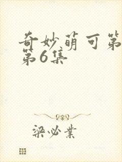 奇妙萌可第六季第6集
