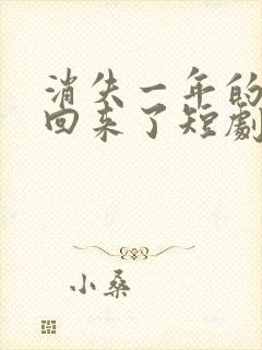 消失一年的女儿回来了短剧免费观看