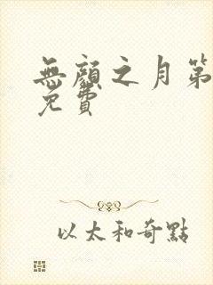 无颜之月第5集免费