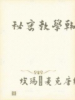 秘密教学韩漫