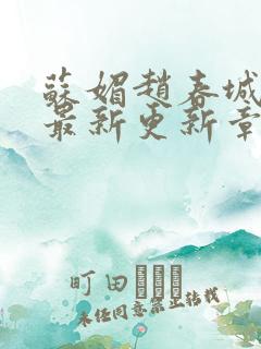 苏媚赵春城小说最新更新章节