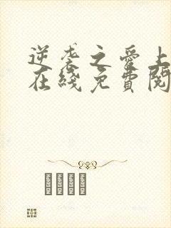 逆袭之爱上情敌在线免费阅读