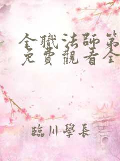 全职法师第六季免费观看全集