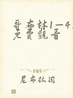 哥布林1—4集免费观看