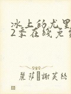 冰上的尤里 第2季在线免费观看