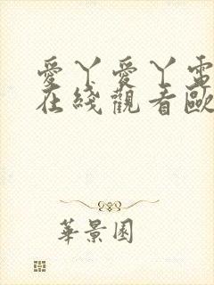 爱丫爱丫电视剧在线观看欧美