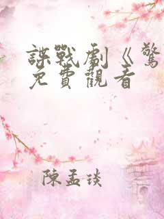 谍战剧《惊弦》免费观看