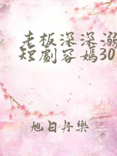 老板深深溺爱我短剧容嫣30