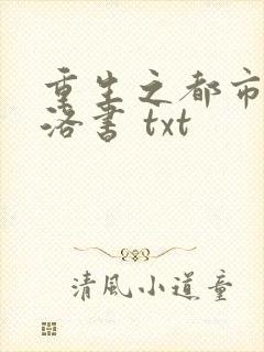 重生之都市仙尊洛书 txt