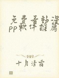 免费看动漫的app软件推荐