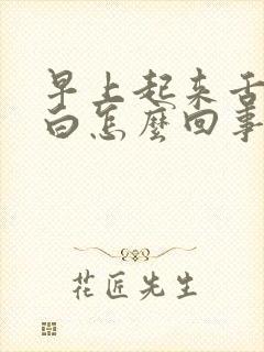 早上起来舌苔发白怎么回事